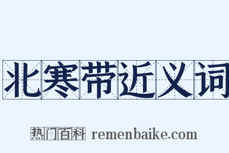 北寒带近义词是什么意思的图片